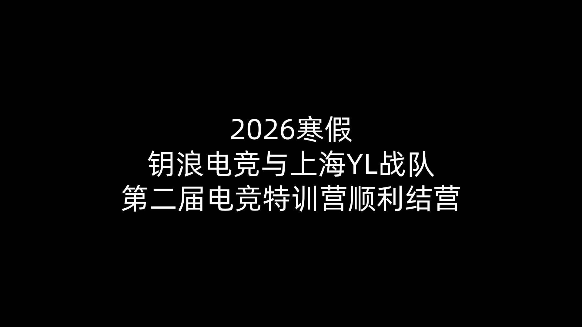 2026寒假uwin 电竞与上海YL战队第二届电竞特训营顺利结营