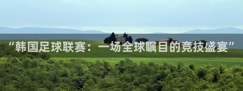 “韩国足球联赛：一场全球瞩目的竞技盛宴”