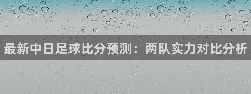 最新中日足球比分预测：两队实力对比分析