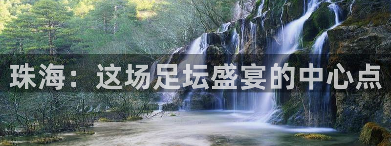  珠海：这场足坛盛宴的中心点