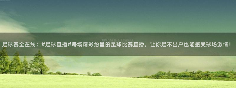  足球赛全在线：#足球直播#每场精彩纷呈的足球比赛直播，让你足