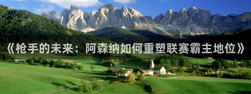 《枪手的未来：阿森纳如何重塑联赛霸主地位》