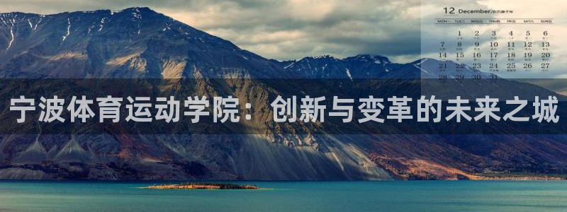 xc体育：宁波体育运动学院：创新与变革的未来之城
