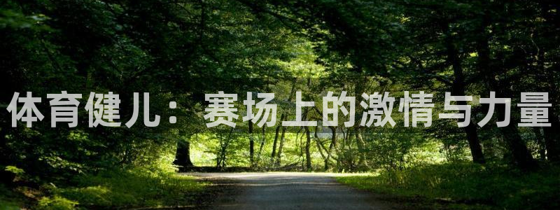 xc体育：体育健儿：赛场上的激情与力量
