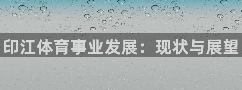 xc体育：印江体育事业发展：现状与展望