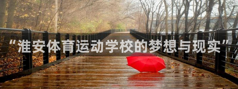 xc体育：“淮安体育运动学校的梦想与现实”