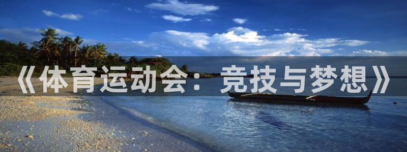 xc体育app官方网站：《体育运动会：竞技与梦想》