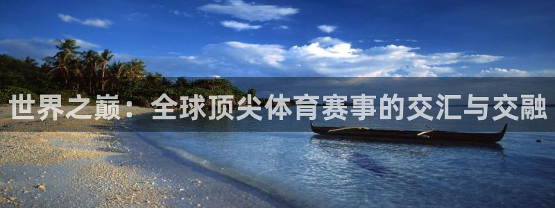 xc体育：世界之巅：全球顶尖体育赛事的交汇与交融