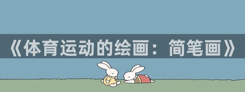 xc体育app官方网站：《体育运动的绘画：简笔画》