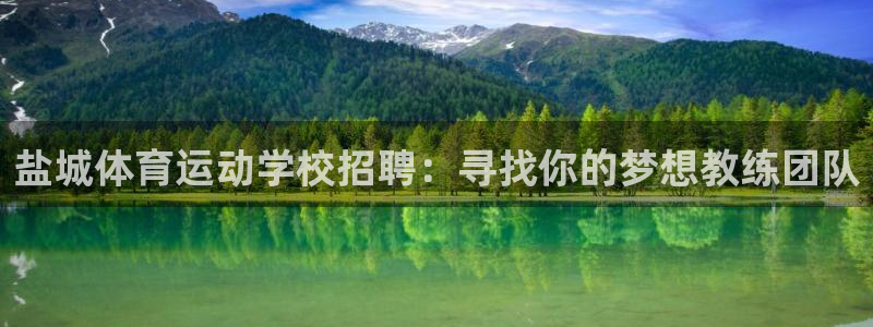 xc体育app官方网站：盐城体育运动学校招聘：寻找你的梦想教练团队