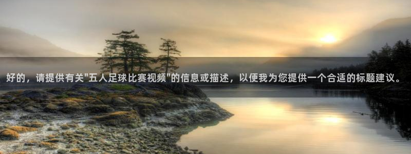 好的，请提供有关\