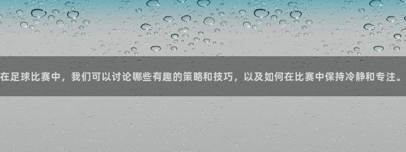 在足球比赛中，我们可以讨论哪些有趣的