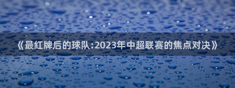 《最红牌后的球队:2023年中超联赛