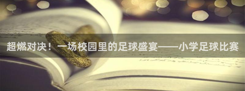 超燃对决！一场校园里的足球盛宴——小