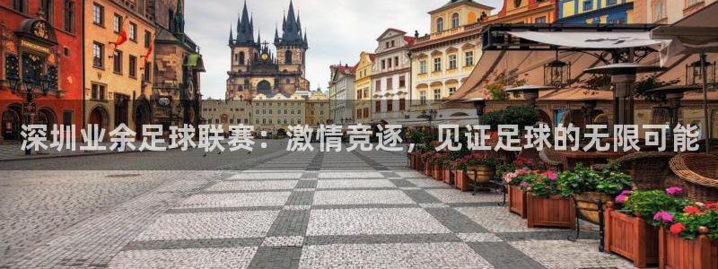 深圳业余足球联赛：激情竞逐，见证足球