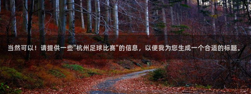 当然可以！请提供一些\