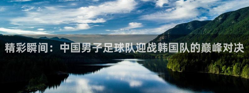  精彩瞬间：中国男子足球队迎战韩国队的巅峰对决