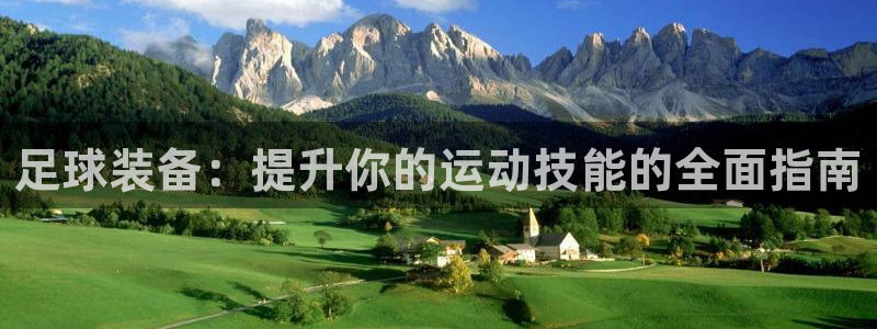 足球装备：提升你的运动技能的全面指南