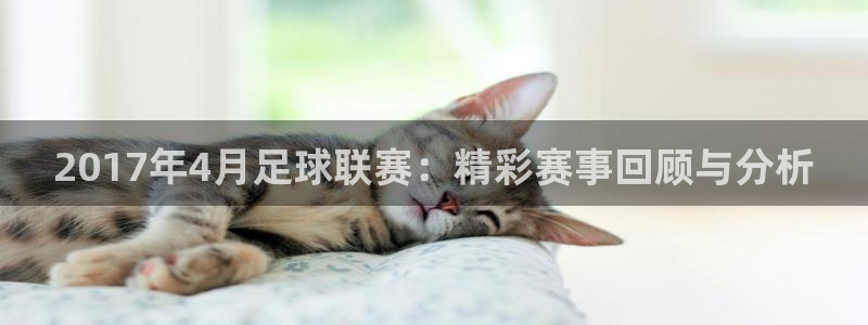 2017年4月足球联赛：精彩赛事回顾与分析