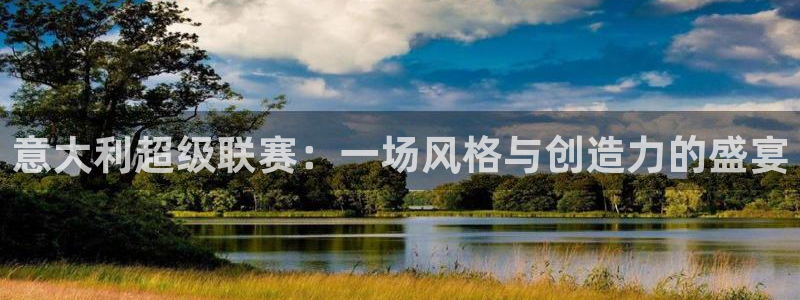 意大利超级联赛：一场风格与创造力的盛